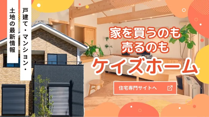 家を買うのも売るのもケイズホーム